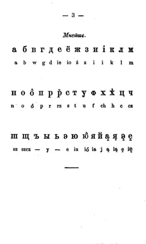 Lettres minuscules dans Элемэнтар̌ъ для дзеци вейскихъ, 1865.
