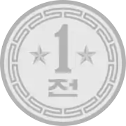 Pièce de 1 jŏn avec deux étoiles