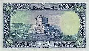 Vue de du tombeau de Cyrus le Grand au revers d'un billet de 500 Rials de 1938.