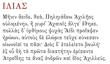Image montrant les cinq premiers vers de l'Iliade d'Homère, qui sert d'exemple d'utilisation de l'alphabet grec.