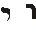 י (yōḏ) – Yod