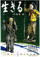 Affiche d’un film avec des inscriptions en japonais. Elle présente deux individus, un homme âgé en costume et une jeune femme en train de jouer à la balançoire, souriants.