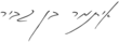 Signature de Itamar Ben-Gvirאִיתָמָר בֶּן גְּבִיר