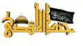 Deuxième logo de Jound al-Aqsa.
