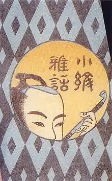 Homme fumant du kiseru. Illustration de la couverture du roman Komon gawa ("Chats élégants sur la conception des tissus") de Santō Kyōden, 1790.