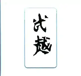Insigne de kimono du Kung-fu Vo Lac Hong