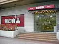 Magasin Muji à Sendai