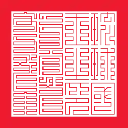 Sceau du roi Ryūkyū, la partie de gauche est en mandchou sigillaire : ᠯᡳᡠ ᡴᡳᡠ ᡤᡠᡵᡠᠨ ᡳ ᠸᠠᠩ ᠨᡳ ᡩᠣᡵᠣᠨ (Lio Kio Gurun I Wang Ni Doron) et de droite en caractères chinois sigillaire 琉球國王之印.