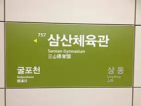 Image illustrative de l’article Gymnase de Samsan (métro de Séoul)