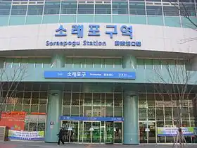 Image illustrative de l’article Soraepogu (métro de Séoul)