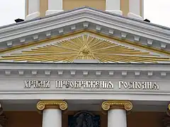 The Eye of Providence on the pediment in 2013