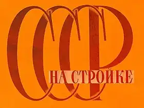 Image illustrative de l’article L'URSS en construction