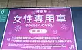 Exemple de signalétique sur quai indiquant voiture réservée aux femmes.(Photo de 2005)