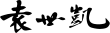 Signature de Yuán Shìkǎi袁世凯