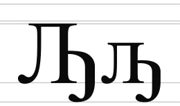 Image illustrative de l’article Ԡ