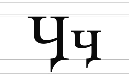 Image illustrative de l’article Ӌ