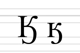 Image illustrative de l’article Ӄ